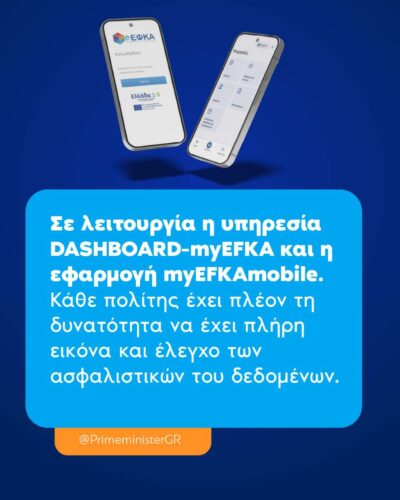 DASHBOARD-myEFKA: Η κοινωνική ασφάλιση σε ένα ενιαίο ψηφιακό περιβάλλον