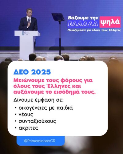 Η κυβέρνηση της Νέας Δημοκρατίας έχει μειώσει 80 φόρους