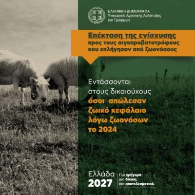 Επέκταση της ενίσχυσης προς τους αιγοπροβατοτρόφους που επλήγησαν από ζωονόσους