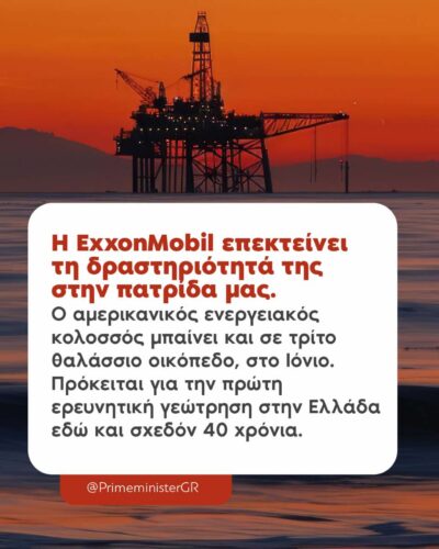 Ιστορική η συμφωνία για γεωτρήσεις στο Ιόνιο
