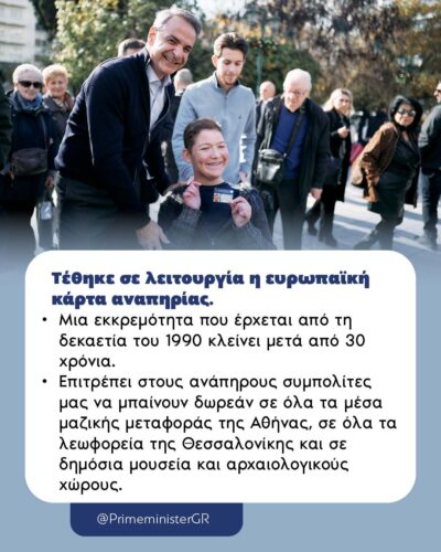 Πραγματικότητα η ευρωπαϊκή Κάρτα Αναπηρίας