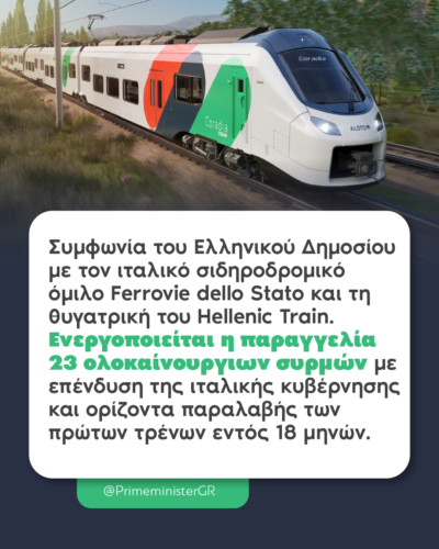 Γεγονός η μεγαλύτερη επένδυση χερσαίων μεταφορών στη χώρα