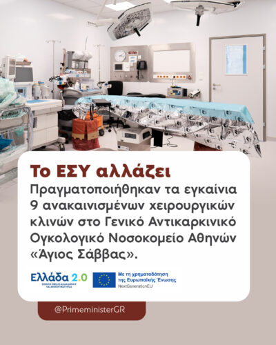 Εγκαινιάστηκαν τα ανακαινισμένα χειρουργεία στον «Άγιο Σάββα»