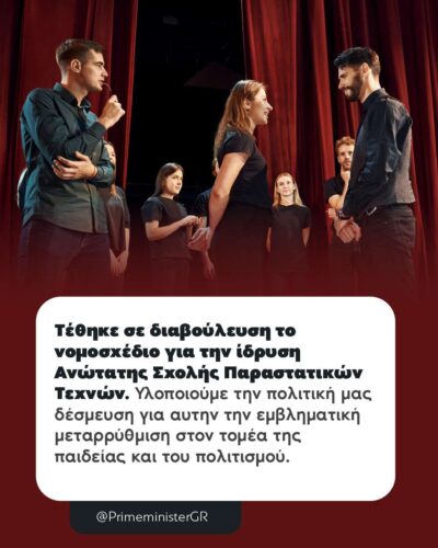 Σε δημόσια διαβούλευση το νομοσχέδιο για την ίδρυση Ανώτατης Σχολής Παραστατικών Τεχνών