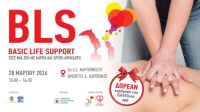 Πιστοποιημένο Σεμινάριο Βασικής Υποστήριξης Ζωής (BLS) στο Καρπενήσι