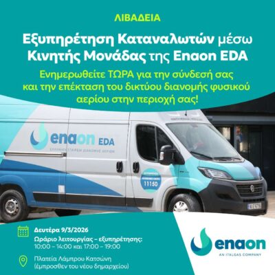 Το φυσικό αέριο έφτασε στη Λιβαδειά