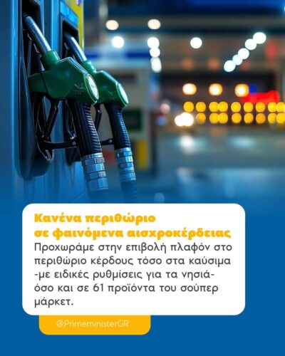 Τα κυβερνητικά μέτρα για την αντιμετώπιση της αισχροκέρδειας