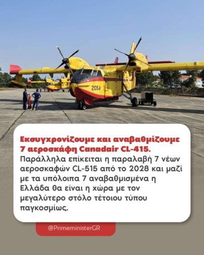 Υπεγράφη η σύμβαση, για τον εκσυγχρονισμό και την αναβάθμιση επτά  αεροσκαφών Canadair CL-415