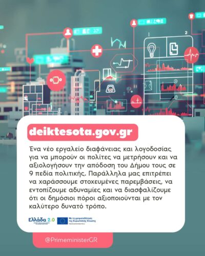 Νέος κόμβος Παρακολούθησης Επιδόσεων Τοπικής Αυτοδιοίκησης