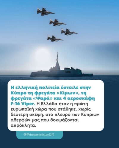 Τις φρεγάτες «Κίμων» και «Ψαρά» και δύο ζεύγη F-16 στέλνει η Ελλάδα στην Κύπρο