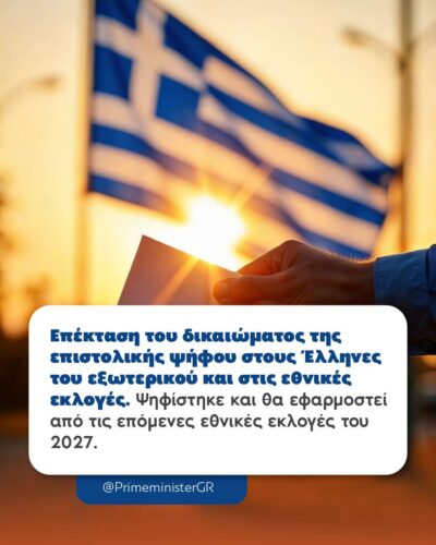 Ψήφος Αποδήμων: Η δυνατότητα επιστολικής ψήφου για τους Έλληνες του εξωτερικού θα ισχύει από τις ερχόμενες εθνικές εκλογές