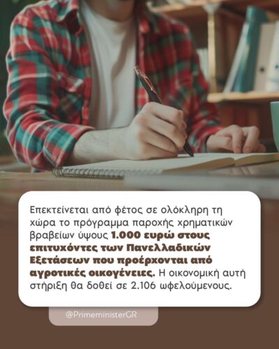 Χρηματικό βραβείο αριστείας 1.000 ευρώ για τα παιδιά των αγροτών