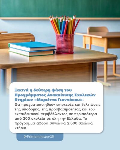 Υπογραφή της σύμβασης της Β΄ Φάσης του προγράμματος «Μαριέττα Γιαννάκου» για την ανακαίνιση 238 Σχολικών Κτιρίων