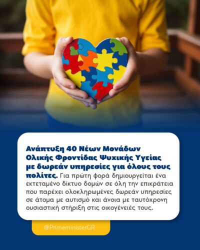 Ανάπτυξη 40 Νέων Μονάδων Ολικής Φροντίδας Ψυχικής Υγείας με δωρεάν υπηρεσίες για όλους τους πολίτες
