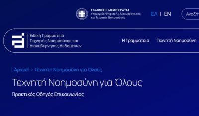 Οδηγός «Τεχνητή Νοημοσύνη για Όλους»