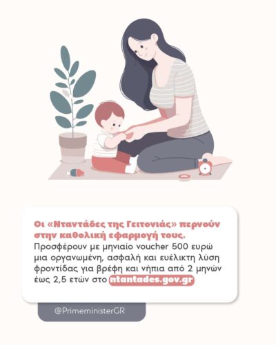 Άνοιξε η πλατφόρμα ntantades.gov.gr για τις αιτήσεις στη δράση «Νταντάδες της Γειτονιάς»