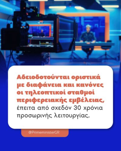 Ψηφίστηκε το νομοσχέδιο για την αδειοδότηση των περιφερειακών καναλιών