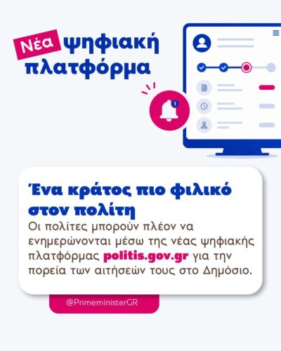 politis.gov.gr: Η εμπιστοσύνη μεταξύ κράτους και πολίτη περνά σε πρώτο πλάνο